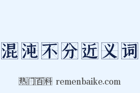 混沌不分近义词是什么意思的图片